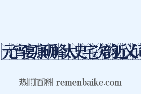 元宵宴康砺峰太史宅次韵近义词是什么意思的图片